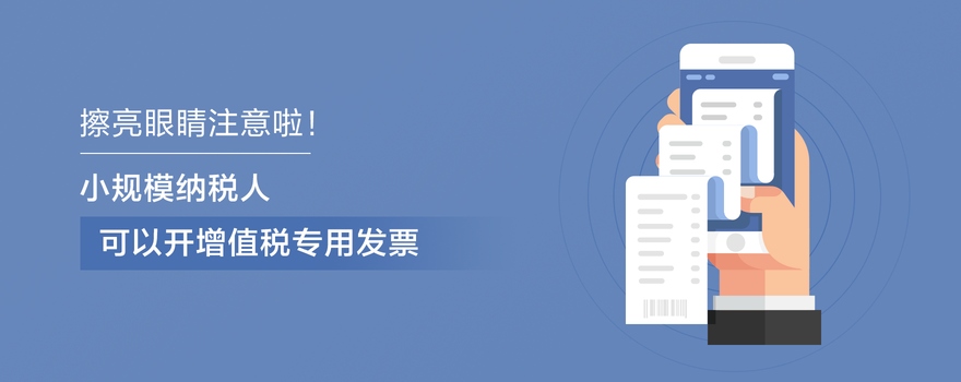 小規模納稅人可以開增值稅專用發票