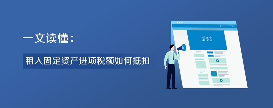 租入固定資產進項稅額如何抵扣