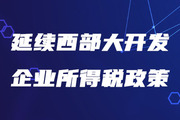 稅務師考生注意！三部門發文延續西部大開發企業所得稅政策