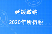 稅務師考生注意！部分企業和個體工商戶可延緩繳納2020年所得稅