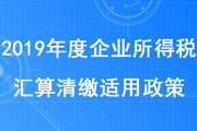稅務師考生注意！集成電路設計企業和軟件企業清繳適用政策發布啦