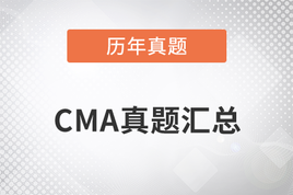 2018年CMAP1和P2兩科真題匯總