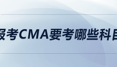 報考CMA要考哪些科目