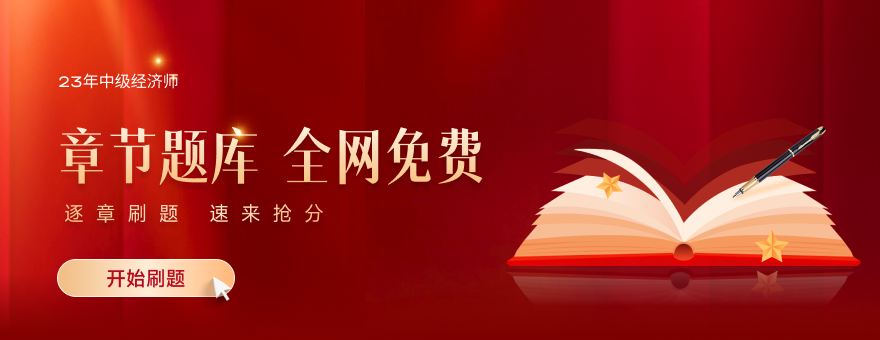 2023年中級經濟師章節題庫全網免費開放,速來刷題! 2023年中級經濟師章節題庫全網免費開放,速來刷題!