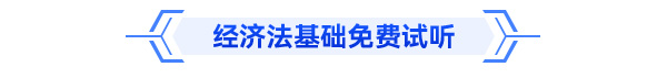 初級會計經濟法基礎免費試聽 初級會計經濟法基礎免費試聽