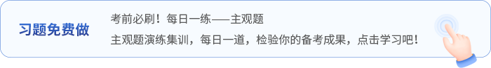 中級會計主觀題每日一道題 中級會計主觀題每日一道題