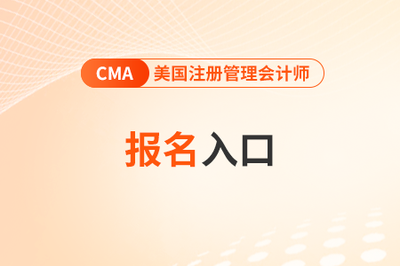 2025年7月cma中文考試報名入口開通了嗎? 2025年7月cma中文考試報名入口開通了嗎?