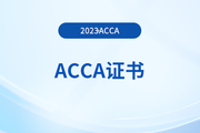 acca考試需要多久考完才能拿證？怎么申請？