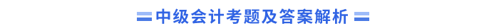 中級會計考題及答案 中級會計考題及答案