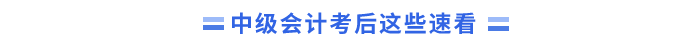 中級會計考后關注 中級會計考后關注