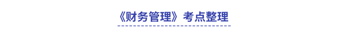 中級會計財務管理考點整理 中級會計財務管理考點整理