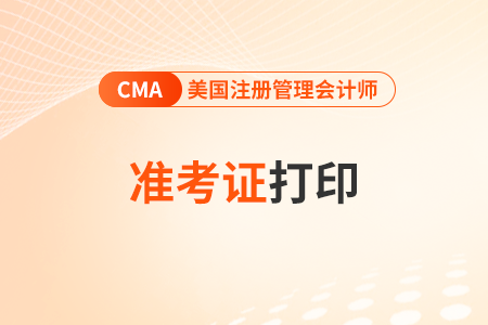 2025年cma美國注冊管理會計師準考證怎么打印 2025年cma美國注冊管理會計師準考證怎么打印