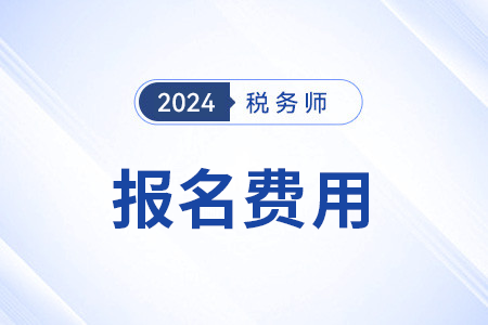 24年廣東稅務師報名費用多少錢一科? 24年廣東稅務師報名費用多少錢一科?