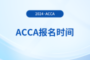 2025年3月acca國際注冊會計師報名時間及費用怎么安排的