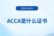 一文詳解：acca是什么證書？含金量怎么樣？