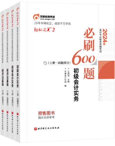 初級會計輕松過關二 初級會計輕松過關二