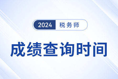 稅務師成績查詢時間是從哪天開始的? 稅務師成績查詢時間是從哪天開始的?