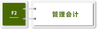 管理會計-F2 管理會計-F2