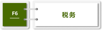 稅務-F6 稅務-F6