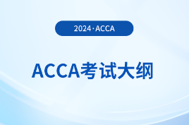 2024年-2025年acca考試大綱公布！立即查看！