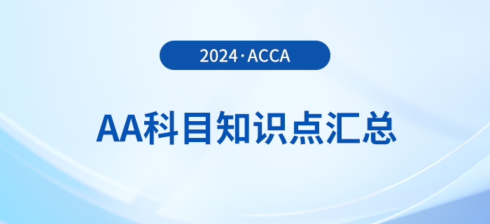2024年acca考試AA科目知識點匯總!報考須知! 2024年acca考試AA科目知識點匯總!報考須知!