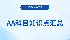 2024年acca考試AA科目知識點匯總!報考須知!