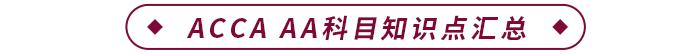 ACCA AA科目知識點匯總 ACCA AA科目知識點匯總