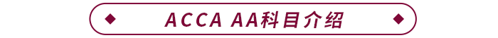 ACCA AA科目介紹 ACCA AA科目介紹