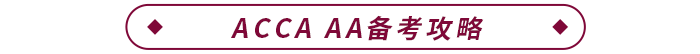 ACCA AA備考攻略 ACCA AA備考攻略