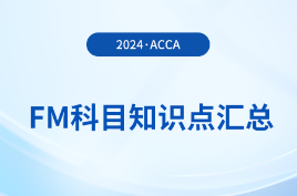 2024年acca考試FM科目知識點匯總！重點歸納！