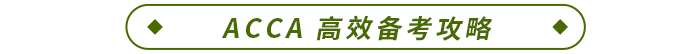 ACCA 高效備考攻略 ACCA 高效備考攻略