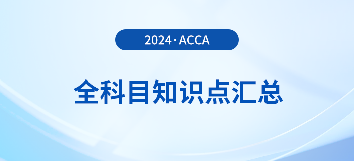 2024年acca全科目知識點匯總!立即收藏! 2024年acca全科目知識點匯總!立即收藏!
