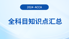 2024年acca全科目知識點匯總!立即收藏!
