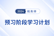 24年稅務師《稅法一》+《稅法二》預習階段學習計劃，速來打卡！