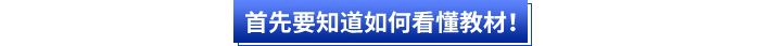 首先會計小白要知道如何看懂初級會計教材! 首先會計小白要知道如何看懂初級會計教材!
