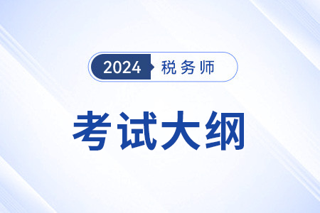 25年稅務師考試大綱變化有哪些? 25年稅務師考試大綱變化有哪些?