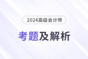 2024年高級會計師考試答案及解析案例分析題四（考生回憶版）