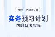 2025年《初級會計實務》預習階段學習計劃，內附備考指導！