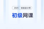 2025年初級會計輔導課程哪個比較好？