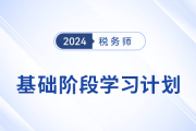 2024年稅務師《稅法一》基礎階段學習計劃，速來打卡！