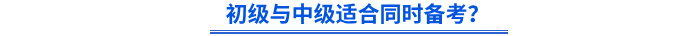 初級與中級適合同時備考? 初級與中級適合同時備考?