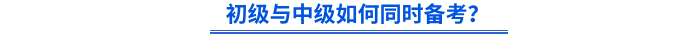 初級與中級如何同時備考? 初級與中級如何同時備考?