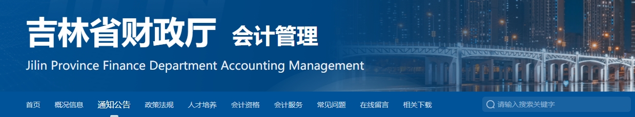 2024年吉林高級會計師評審結果公示