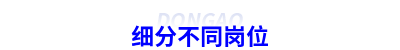細分不同崗位 細分不同崗位