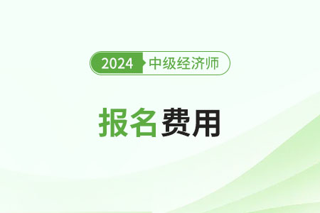 2024年江蘇中級經濟師報名費是多少? 2024年江蘇中級經濟師報名費是多少?