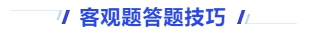 中級會計客觀題答題技巧 中級會計客觀題答題技巧