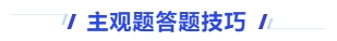 中級會計主觀題答題技巧 中級會計主觀題答題技巧