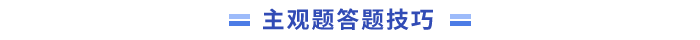 答題技巧 答題技巧