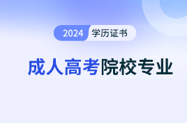 2025年成人高考各地區院校專業推薦匯總