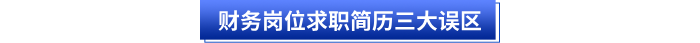 財務崗位求職簡歷三大誤區 財務崗位求職簡歷三大誤區